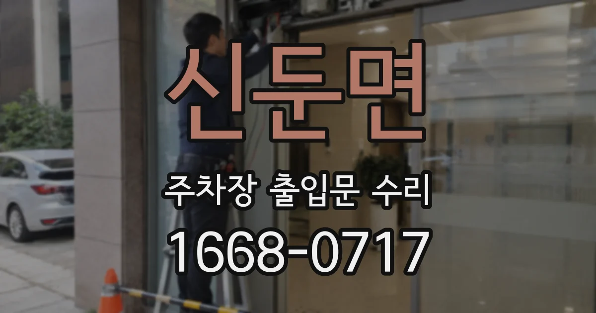 신둔면 주차장 출입문 수리