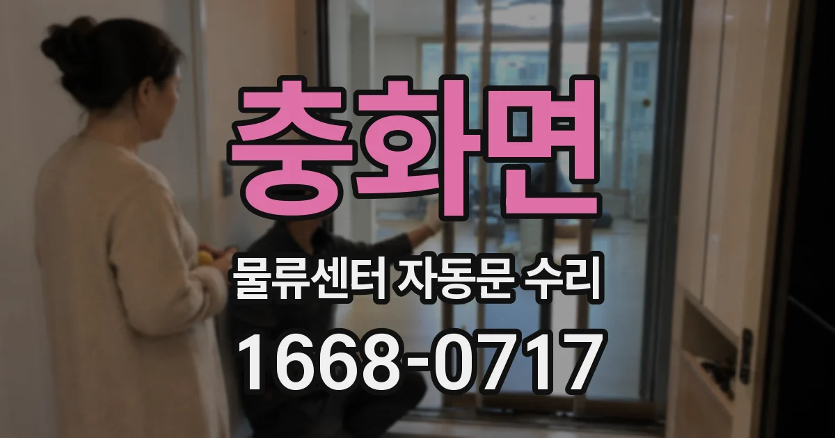 충화면 물류센터 자동문 수리