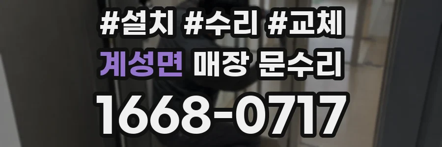 계성면 매장 문수리