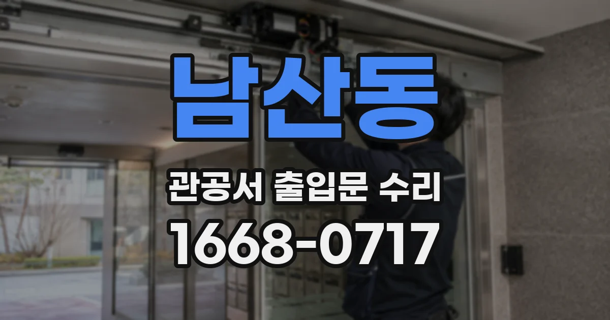 남산동 관공서 출입문 수리