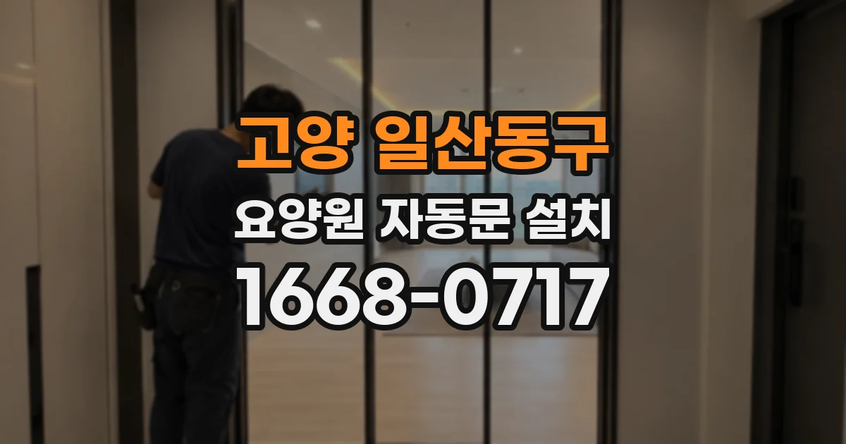 고양 일산동구 요양원 자동문 설치
