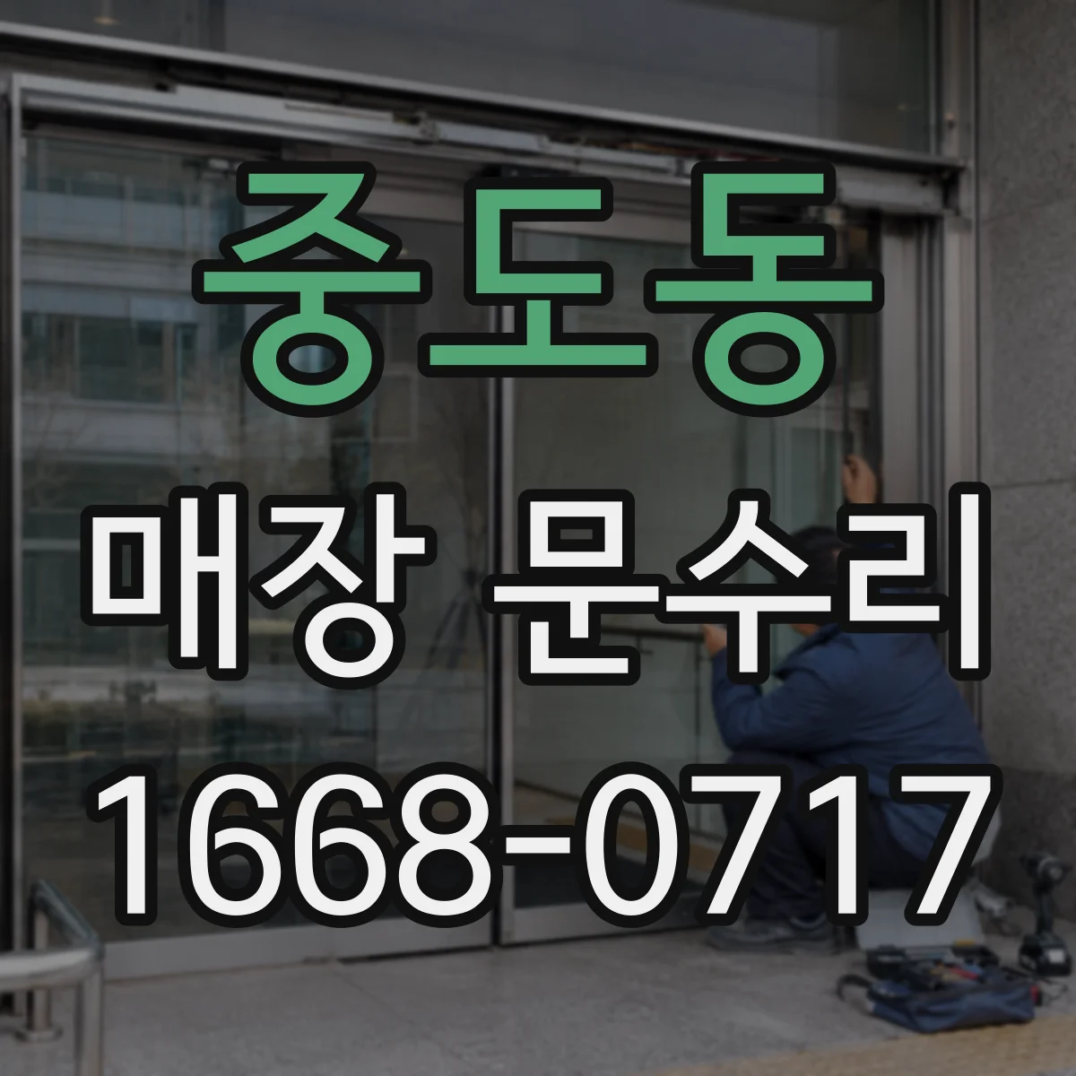 중도동 매장 문수리