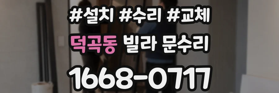 덕곡동 빌라 문수리
