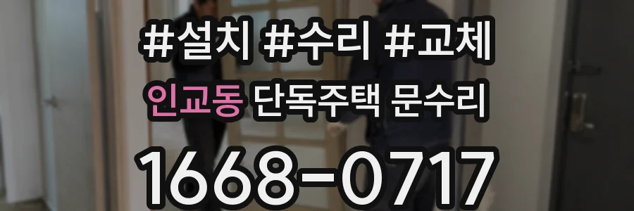인교동 단독주택 문수리