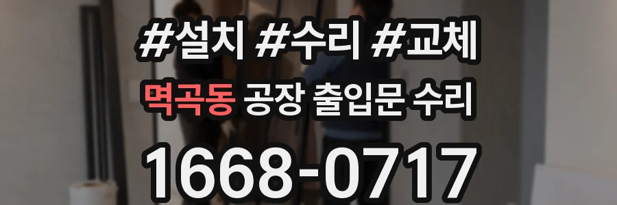 멱곡동 공장 출입문 수리