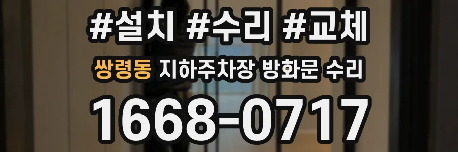 쌍령동 지하주차장 방화문 수리