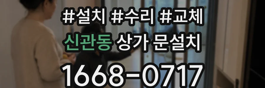 신관동 상가 문설치