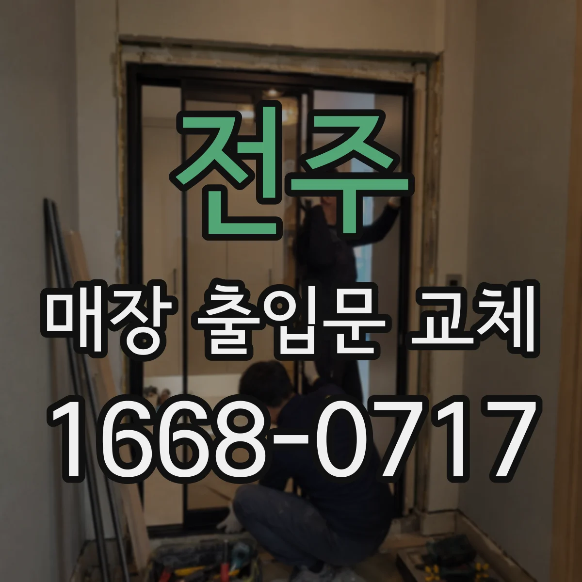 전주 매장 출입문 교체