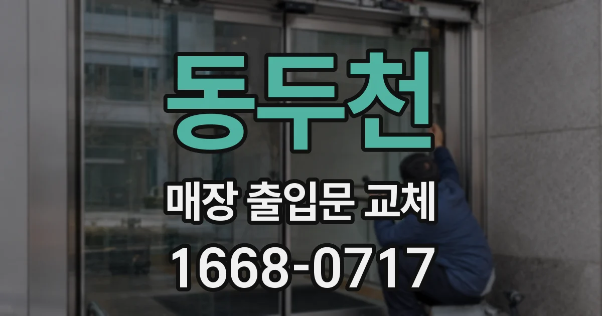 동두천 매장 출입문 교체