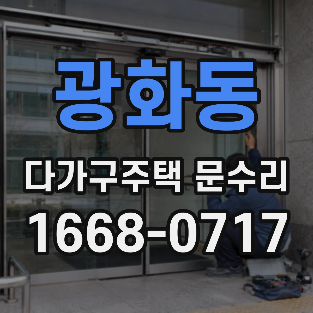 광화동 다가구주택 문수리