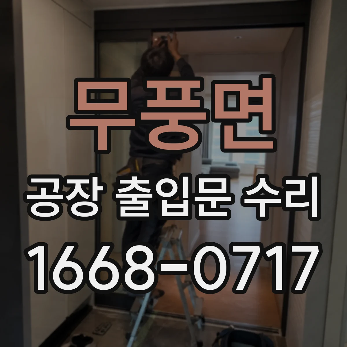 무풍면 공장 출입문 수리