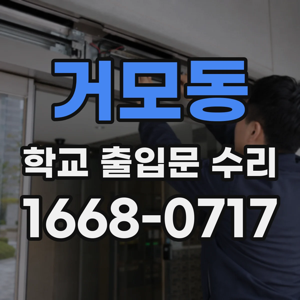 거모동 학교 출입문 수리