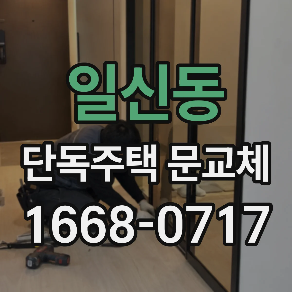 일신동 단독주택 문교체