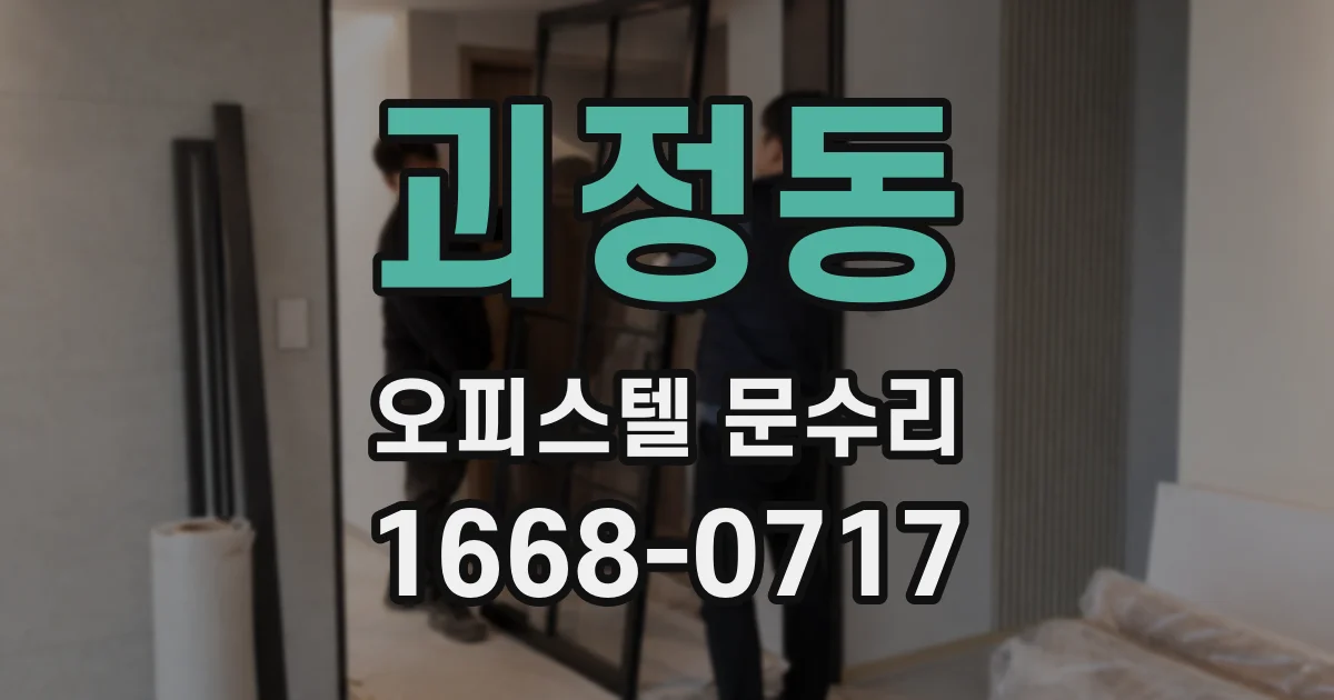 괴정동 오피스텔 문수리