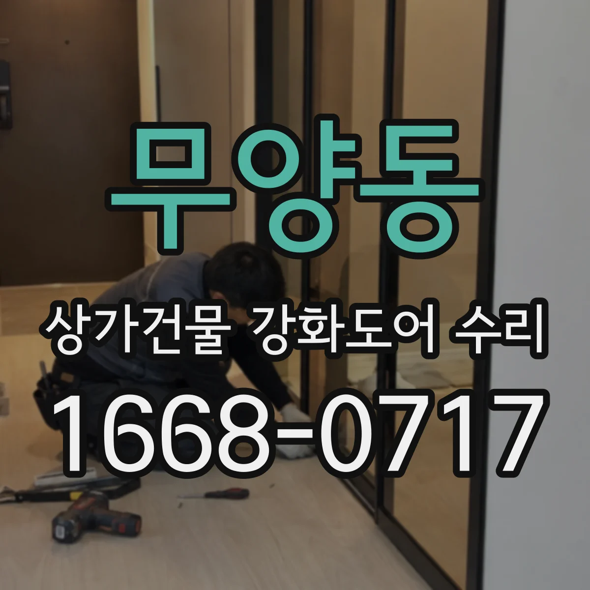 무양동 상가건물 강화도어 수리