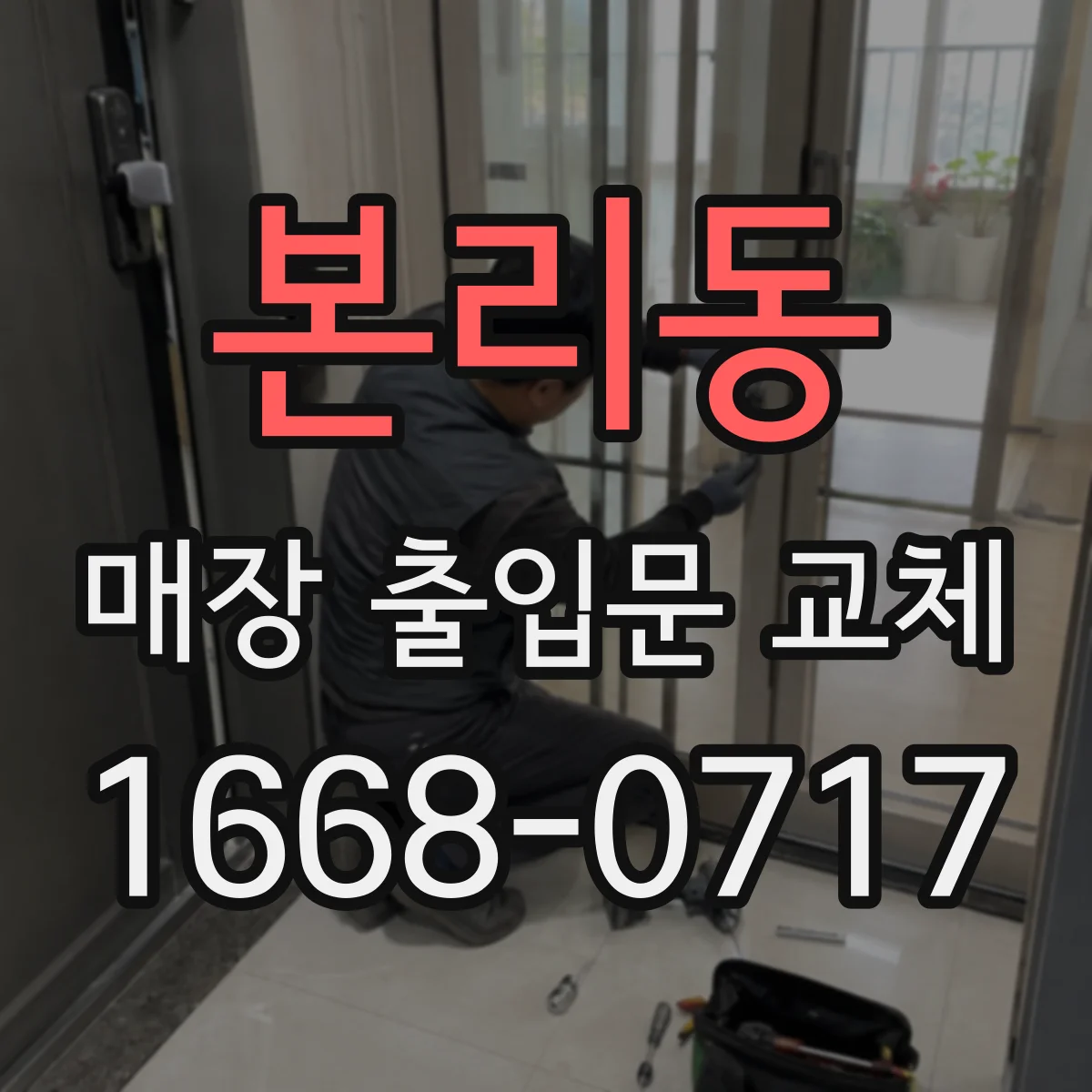 본리동 매장 출입문 교체