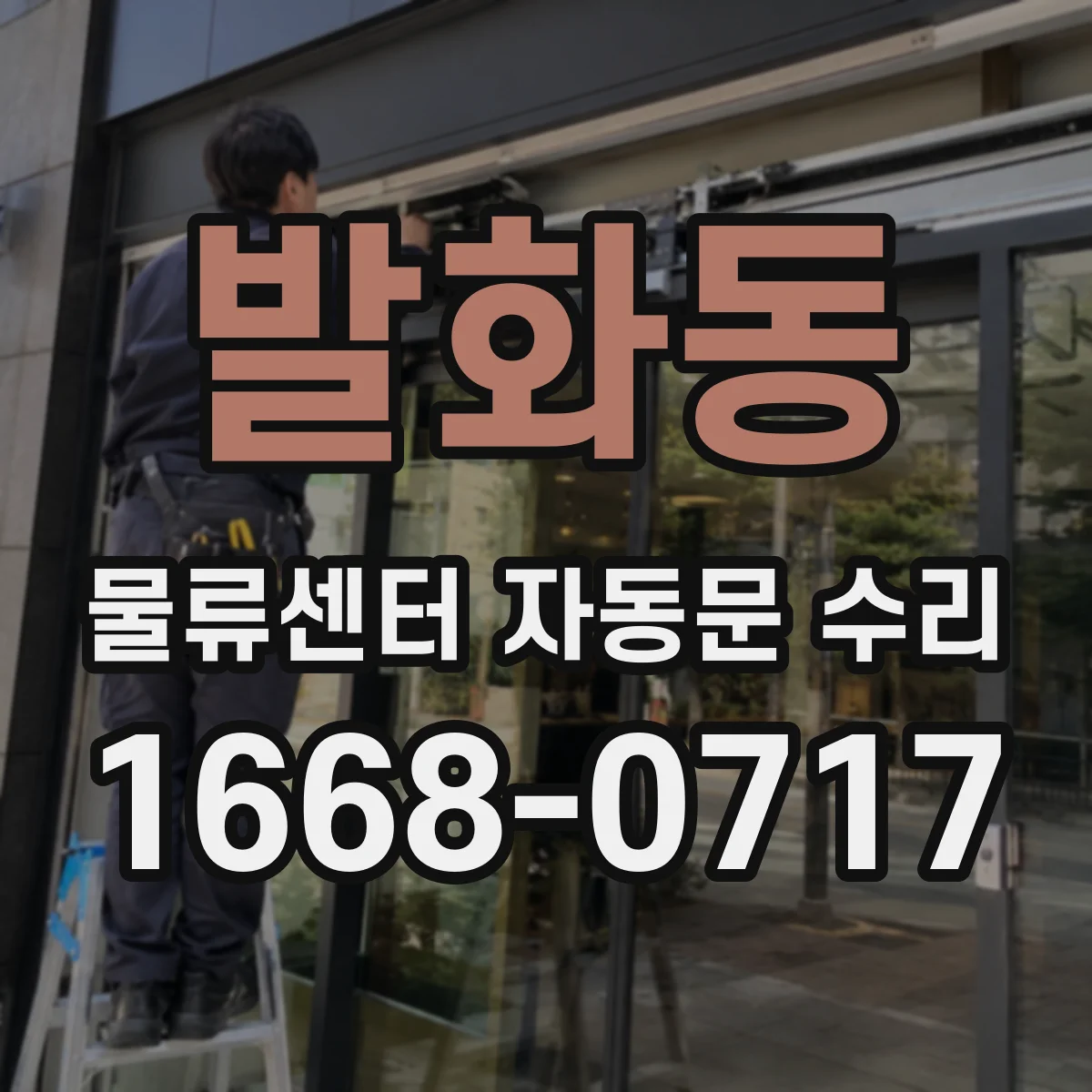 발화동 물류센터 자동문 수리