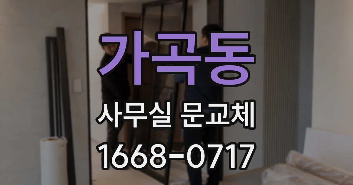 가곡동 사무실 문교체