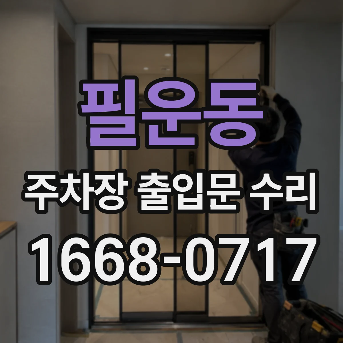 필운동 주차장 출입문 수리