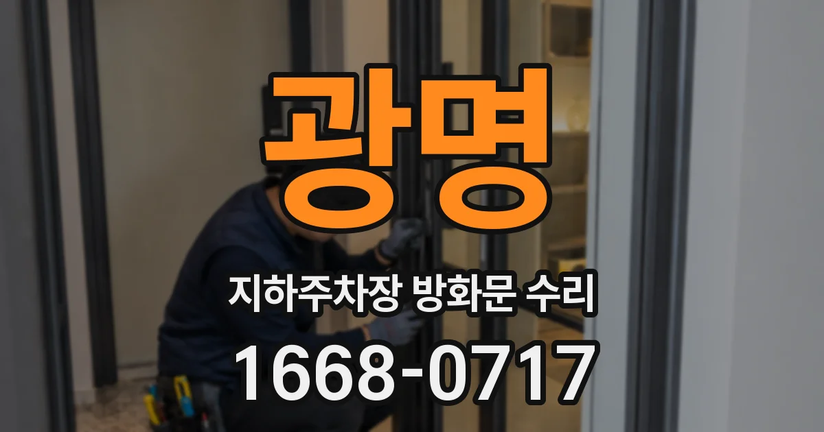 광명 지하주차장 방화문 수리