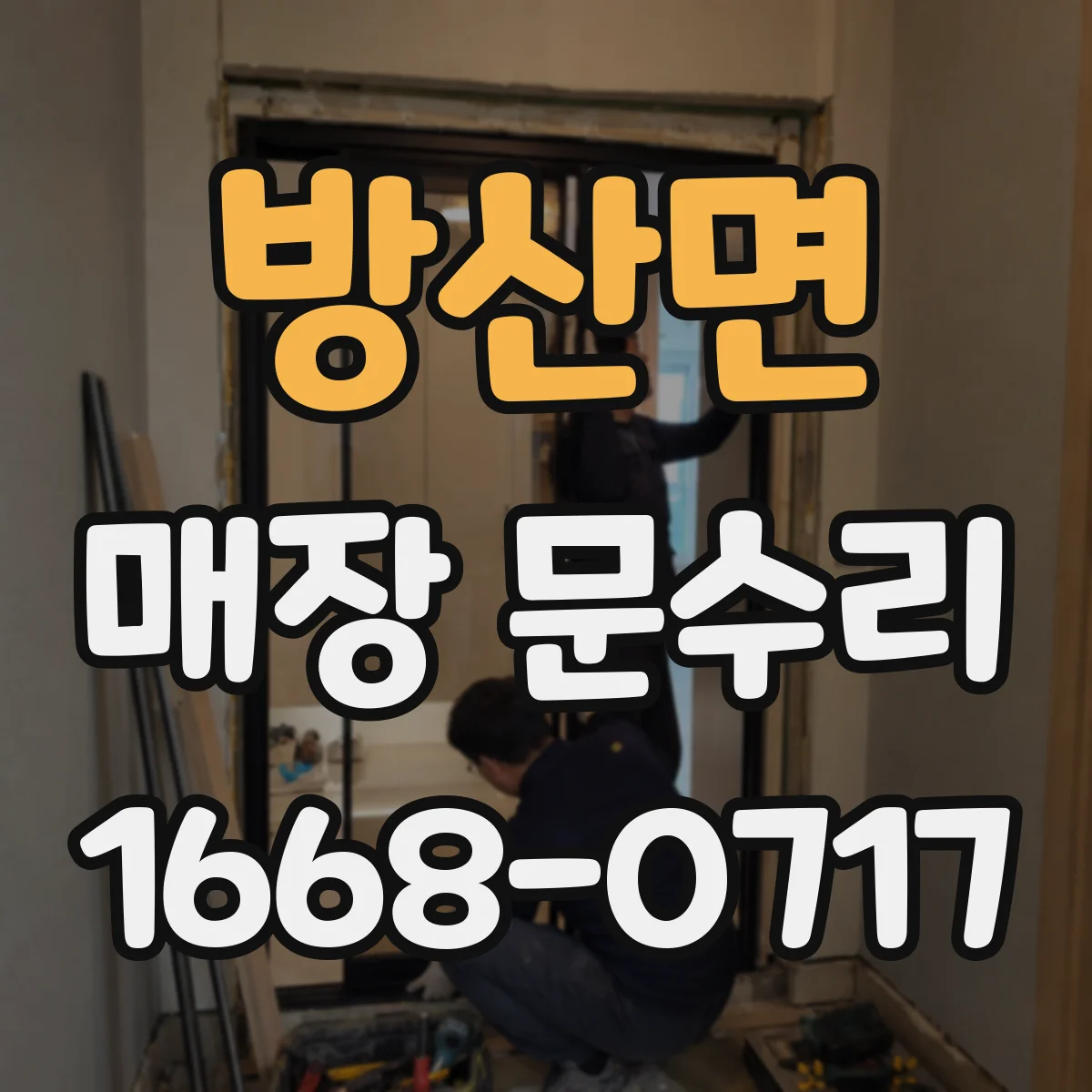 방산면 매장 문수리