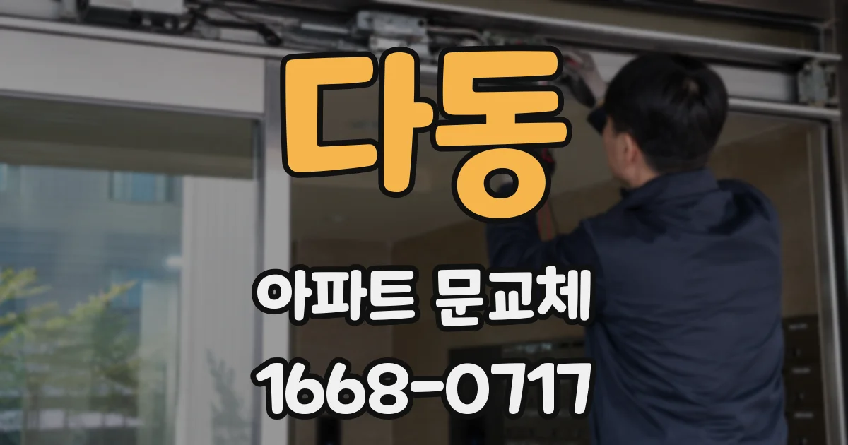 다동 아파트 문교체