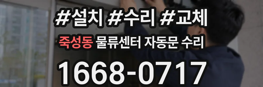 죽성동 물류센터 자동문 수리