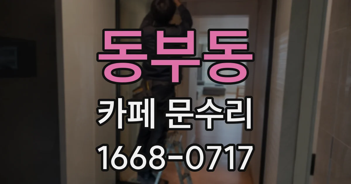 동부동 카페 문수리