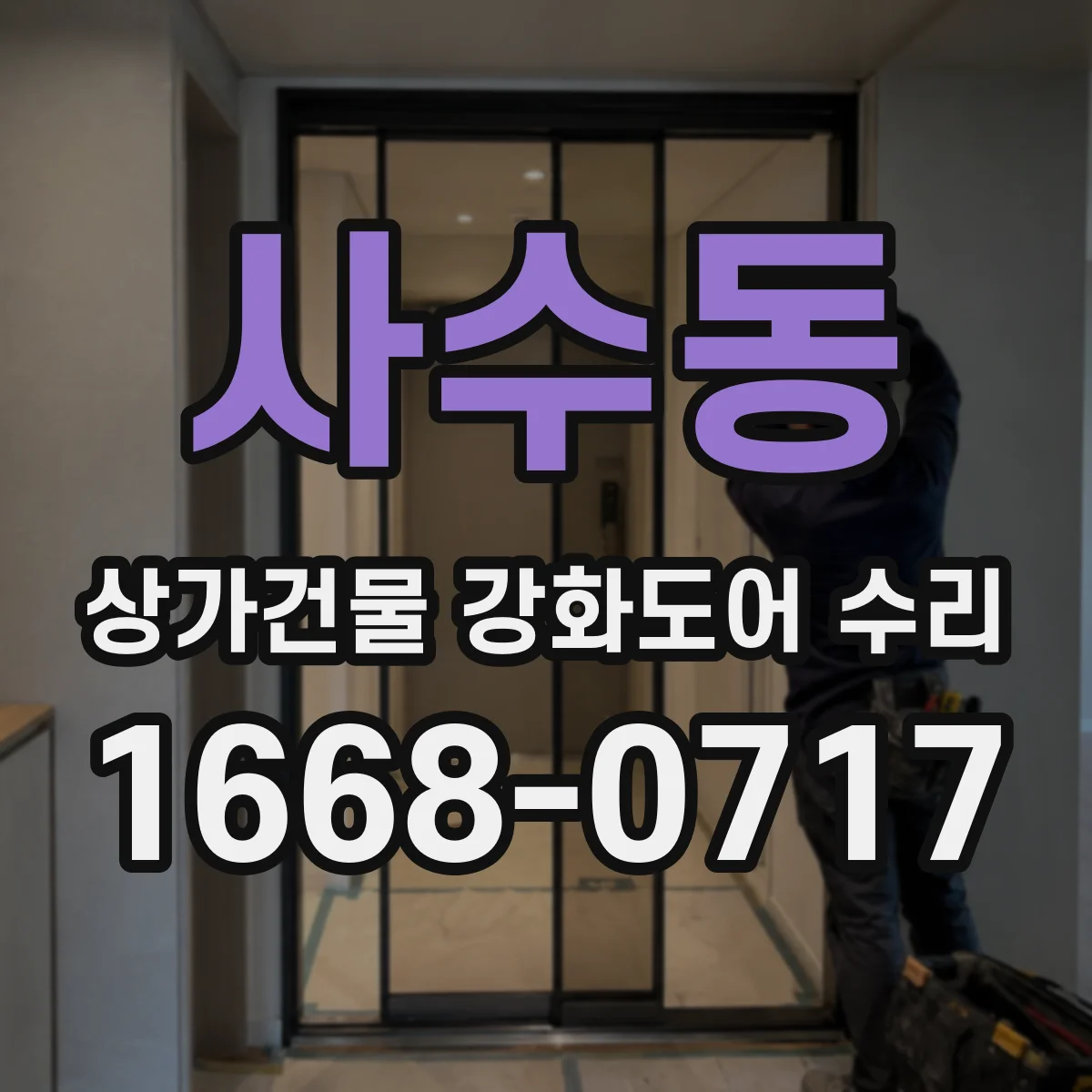 사수동 상가건물 강화도어 수리