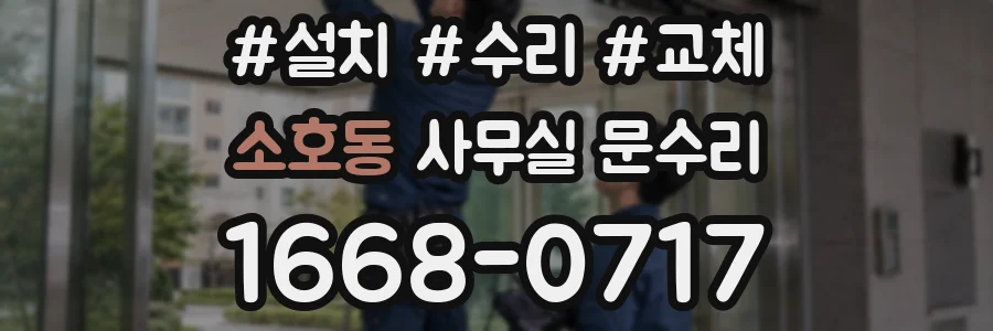 소호동 사무실 문수리