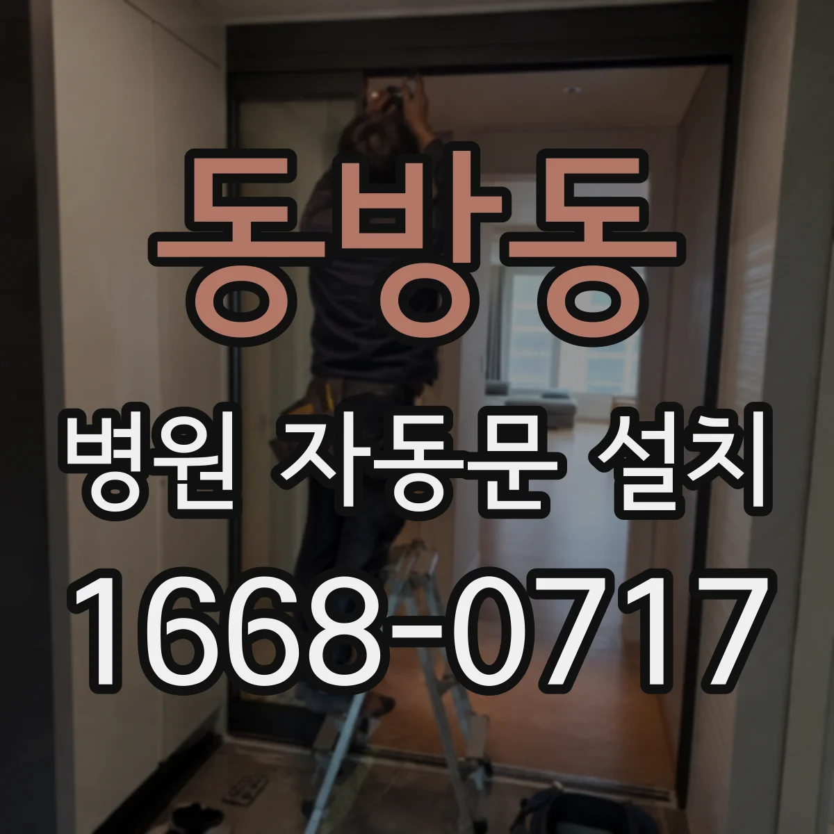 동방동 병원 자동문 설치