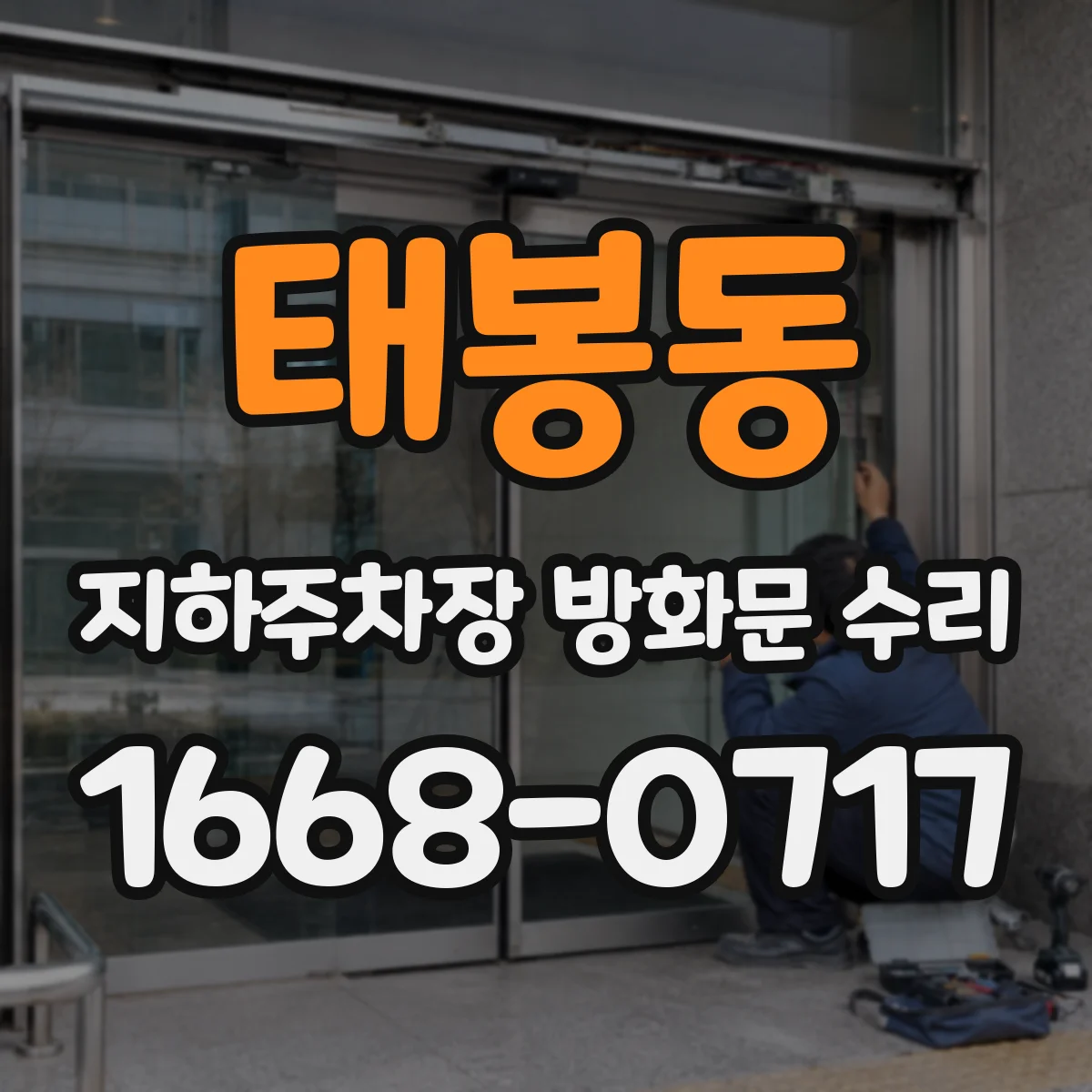 태봉동 지하주차장 방화문 수리
