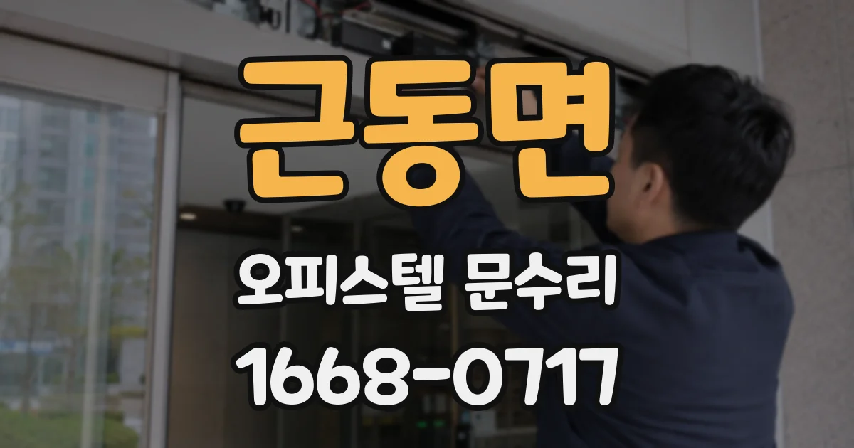 근동면 오피스텔 문수리