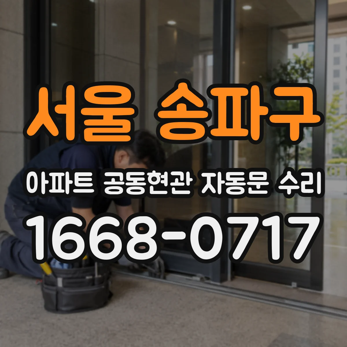 서울 송파구 아파트 공동현관 자동문 수리