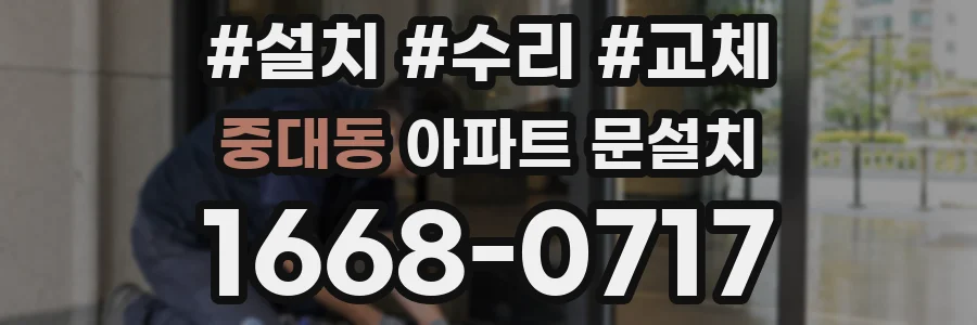 중대동 아파트 문설치