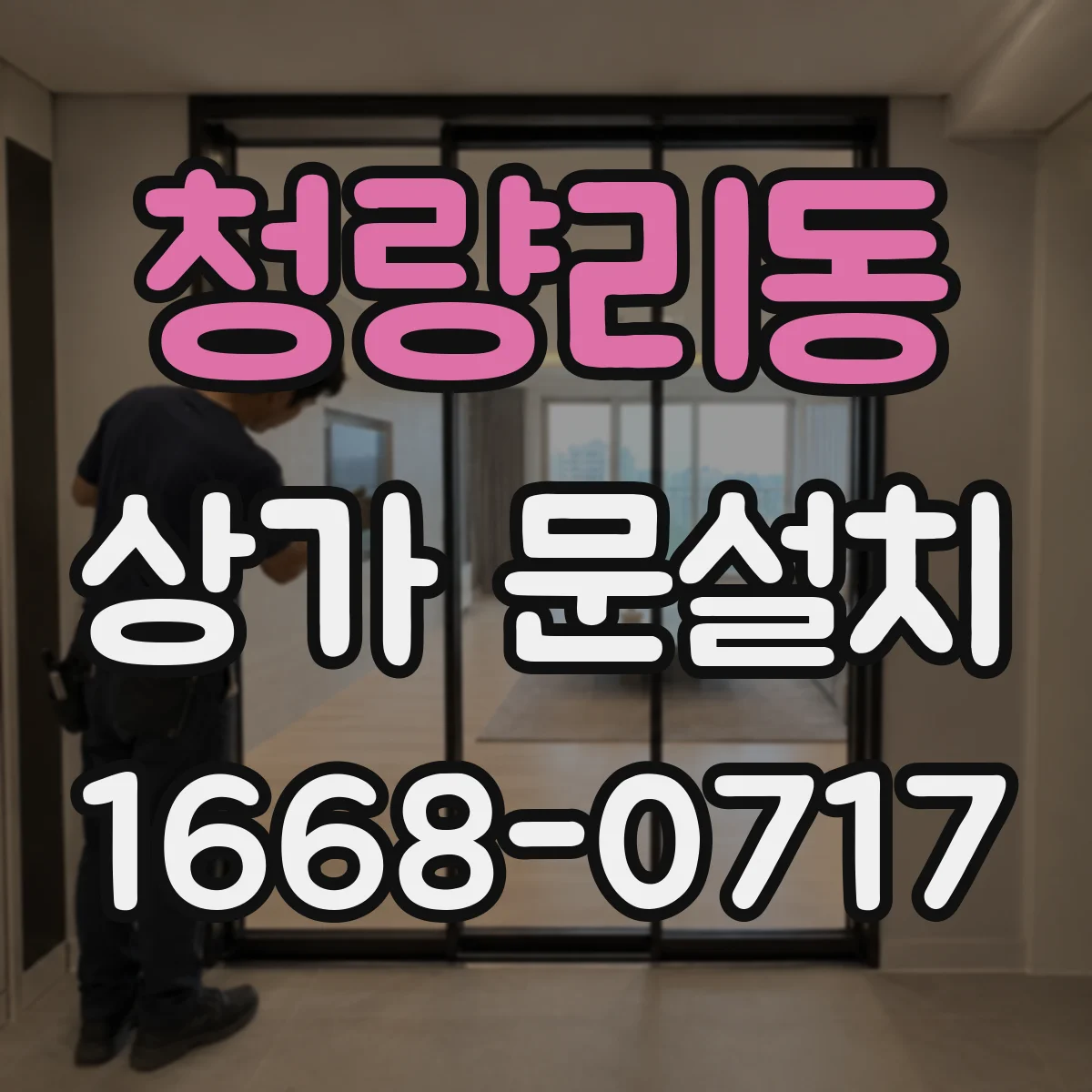 청량리동 상가 문설치 출입구 앞 간판·유도사인 위치 설계 체크