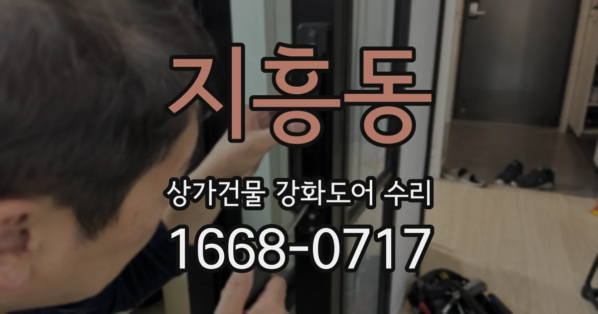 지흥동 상가건물 강화도어 수리