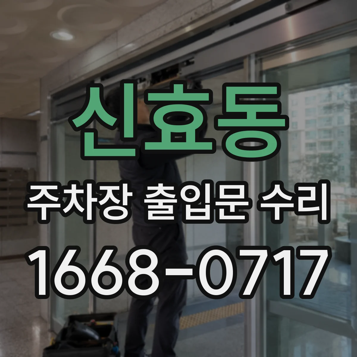 신효동 주차장 출입문 수리