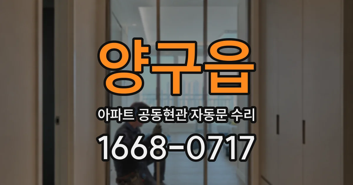 양구읍 아파트 공동현관 자동문 수리