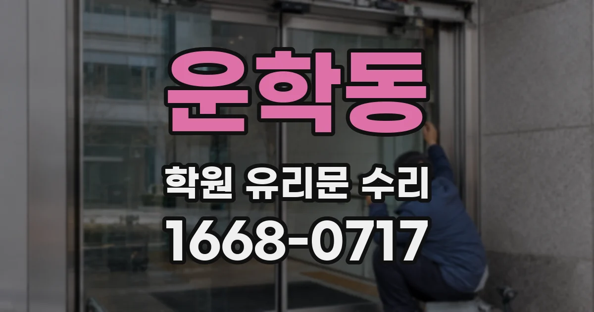 운학동 학원 유리문 수리
