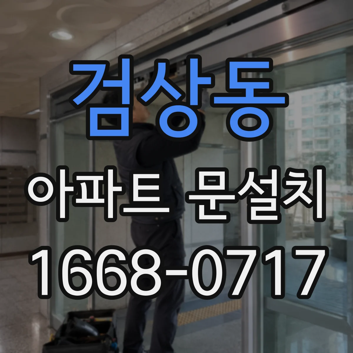 검상동 아파트 문설치