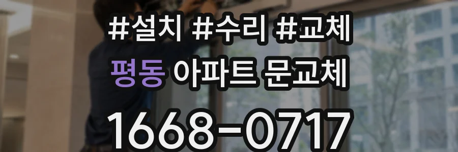 평동 아파트 문교체