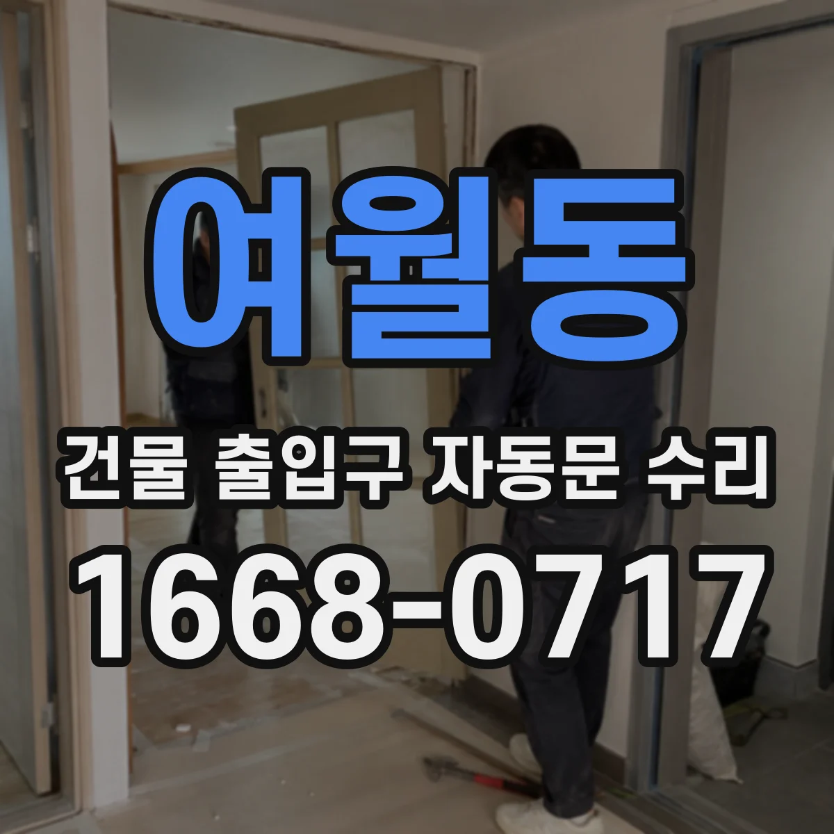 여월동 건물 출입구 자동문 수리