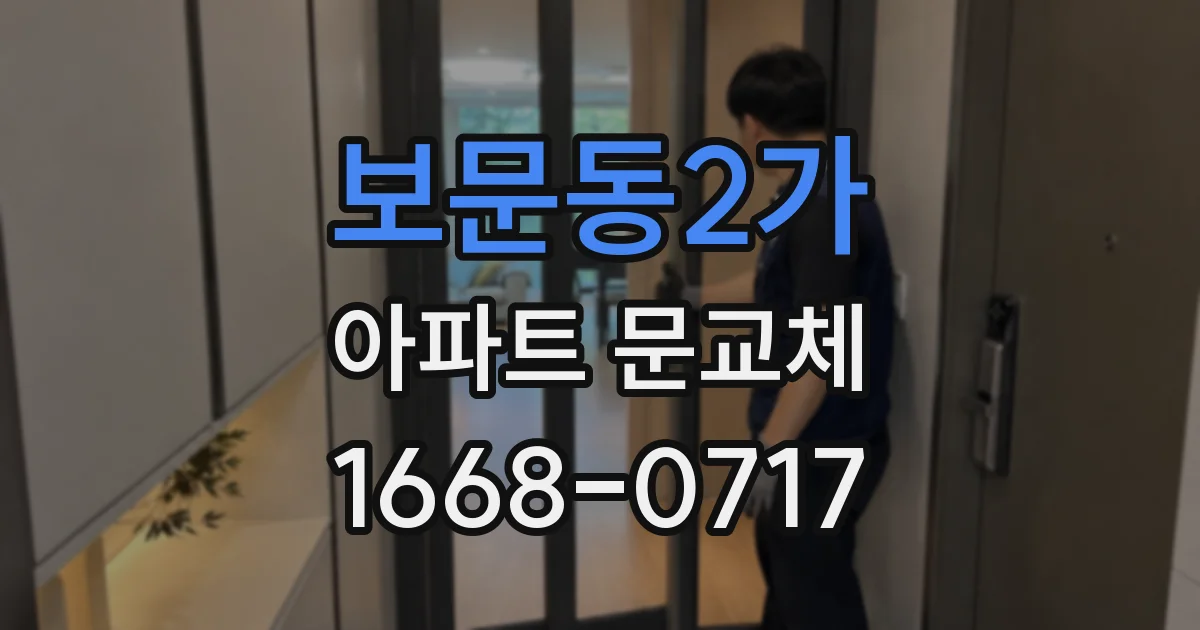 보문동2가 아파트 문교체
