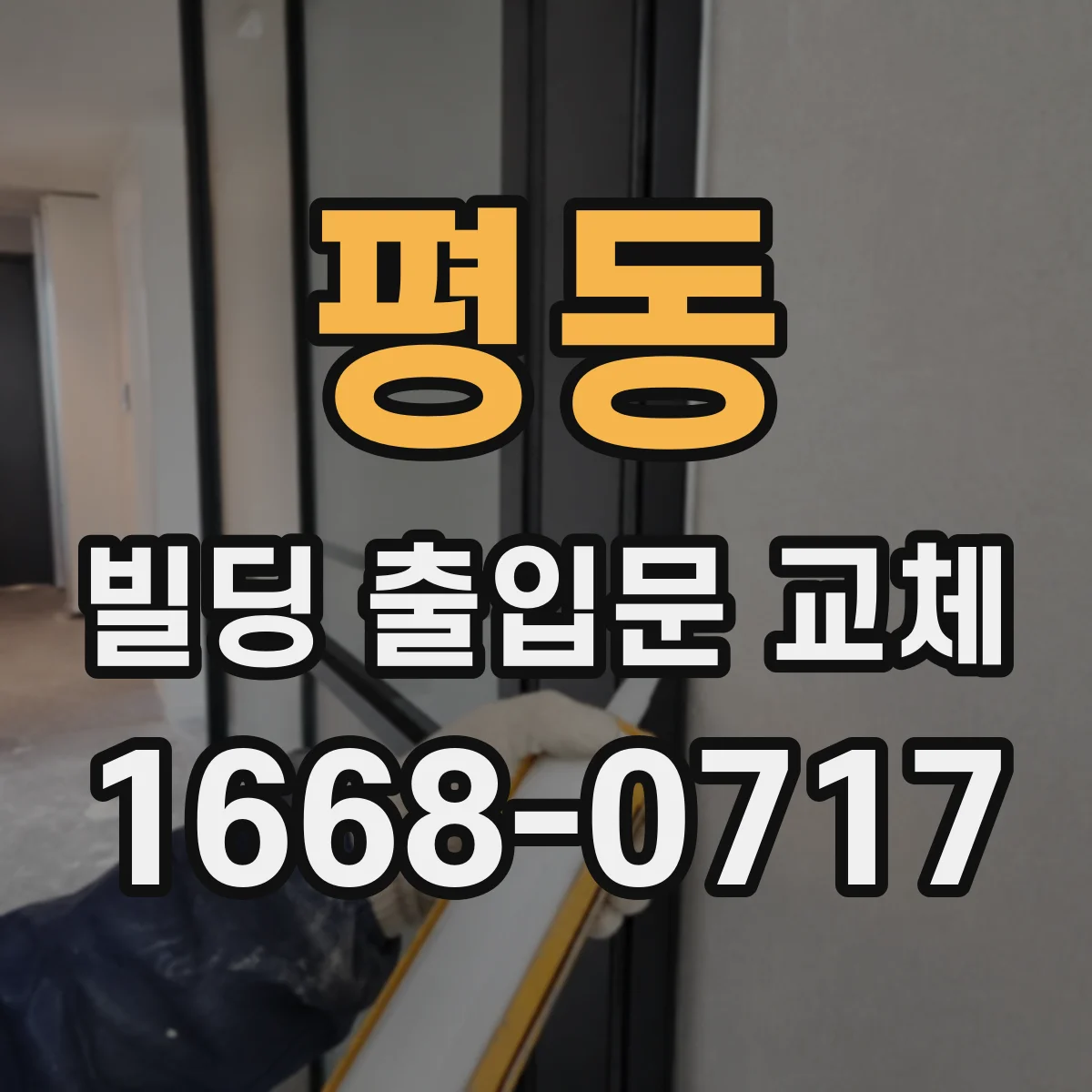평동 빌딩 출입문 교체