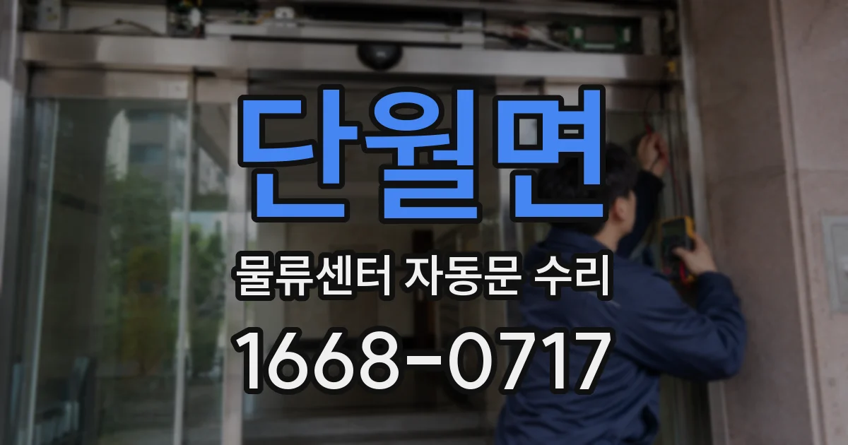 단월면 물류센터 자동문 수리