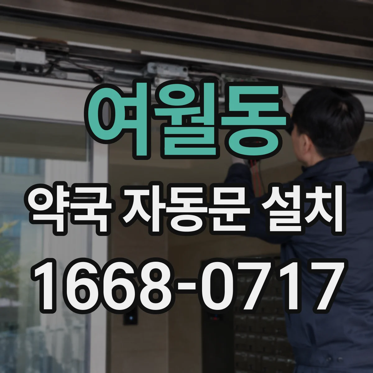 여월동 약국 자동문 설치