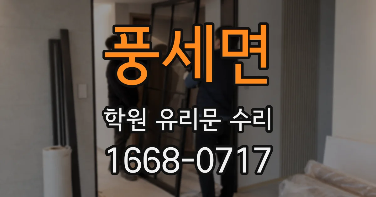풍세면 학원 유리문 수리