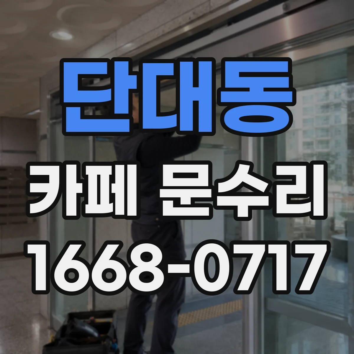 단대동 카페 문수리
