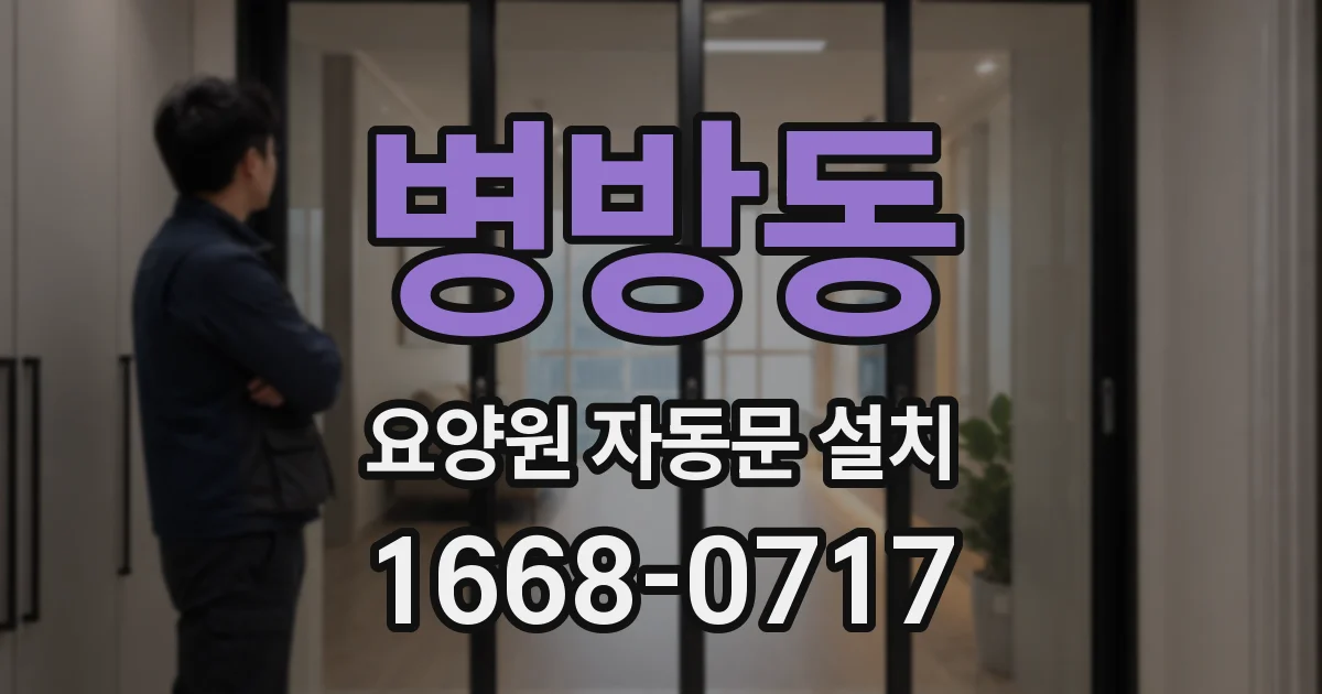 병방동 요양원 자동문 설치